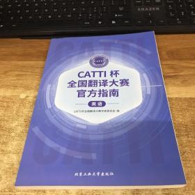 CATTI杯全国翻译大赛官方指南（英语）