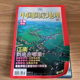 中国国家地理2007.3（总第551期）江南专辑