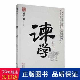 谏学 大中专文科语言文字 王旦,马树全