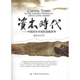 資本時(shí)代：中國資本市場(chǎng)的戰(zhàn)略思 戰(zhàn)略管理 隆武華