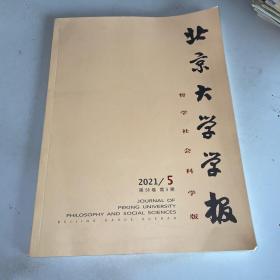 北京大学学报 2021年第5期第58卷