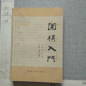 围棋入门（三卷本）