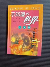 不知道的世界  人体篇