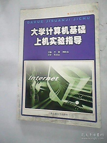 大学计算机基础上机实验指导（第2版）/21世纪高等学校教材