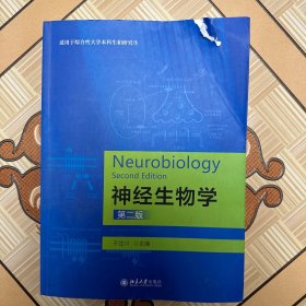 神经生物学（第二版）（有破损、笔记，特价处理）