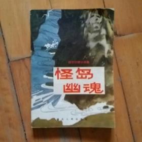 科学幻想小说集  怪岛幽魂   九篇    徐杰  等著  1981年一版一印63600册