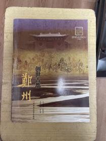 创世古都 : 郑州