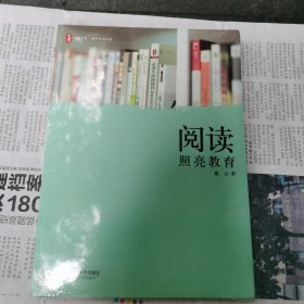 大夏书系·阅读照亮教育（包邮）封塑未开