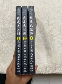 我是大法师:1-3(全三册)