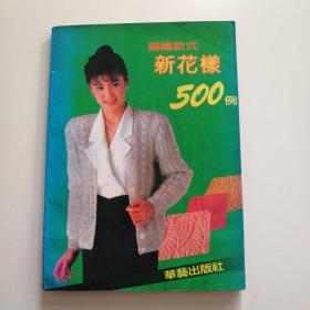 编织款式新花样500例