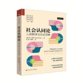 正版现货新书 社会认同论：人类群体与社会范畴 9787300339610 [波]亨利·泰弗尔