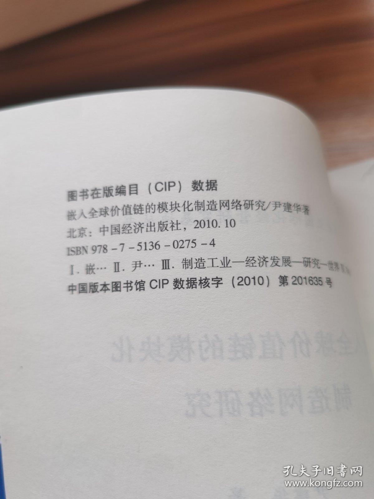 嵌入全球价值链的模块化制造网络研究