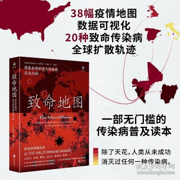 致命地图：席卷全球的重大传染病及流行病（新冠疫情爆发前近700年的20种全球致命流行病追踪史！SARS、流感、鼠疫、霍乱、AIDS、埃博拉、伤寒、寨卡……）