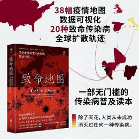 致命地图：席卷全球的重大传染病及流行病（新冠疫情爆发前近700年的20种全球致命流行病追踪史！SARS、流感、鼠疫、霍乱、AIDS、埃博拉、伤寒、寨卡……）