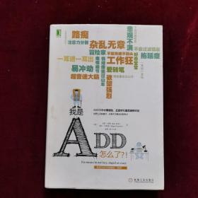 我是ADD，怎么了？！