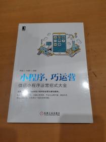 小程序巧运营：微信小程序运营招式大全（未拆封）