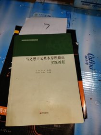 马克思主义基本原理概论实践教程(思想政治理论课实践教学系列教材)