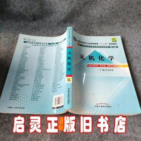 全国中医药行业高等教育“十二五”规划教材·全国高等中医药院校规划教材（第9版）：无机化学