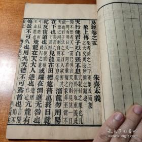 李光明庄版易经存一册（卷四到卷六为一册）初刻初印 字大如钱 墨黑如漆