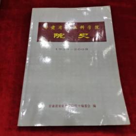 甘肃省农业科学院院史（1938---2008）