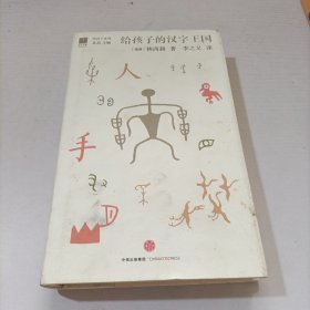 给孩子的汉字王国