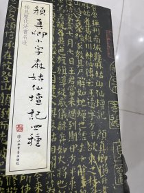 稀见历代法书名迹：颜真卿小字麻姑仙坛记四种