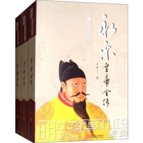 现货 明史纪实小说系列：永乐皇帝全传 1-3（全三册） 9787515517490 金城出版社