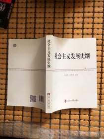 中共中央党校教材：社会主义发展史纲