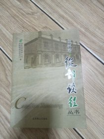 从邮谈往丛书. 吉林卷