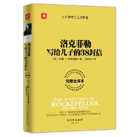 洛克菲勒写给儿子的38封信-完整全译本9787554605394古吴轩出