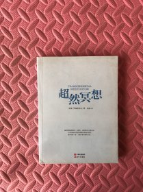 超然冥想