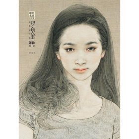 羅寒蕾講工筆人物等待(第2版)/畫壇名師大講堂