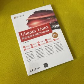 Ubuntu Linux操作系统实战教程（微课视频版）