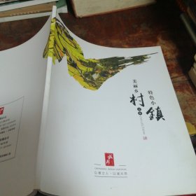 美丽乡村特色小镇合集