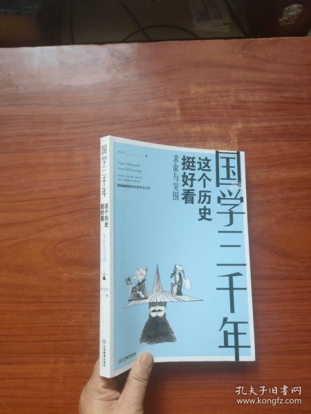 国学三千年：这个历史挺好看（求索与突围）一版一印