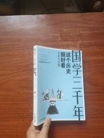 国学三千年：这个历史挺好看（求索与突围）一版一印