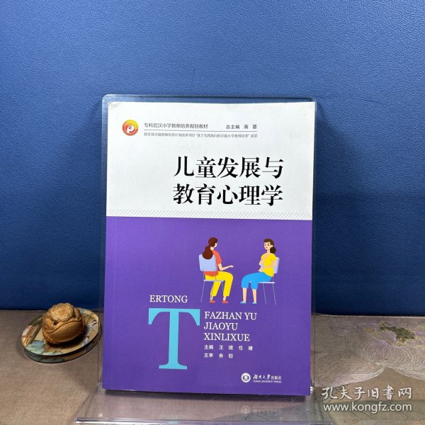 儿童发展与教育心理学/全国专科层次小学教师培养规划教材