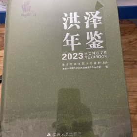 洪泽年鉴2023