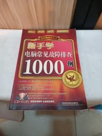 新手学电脑常见故障排查1000例（无光盘）