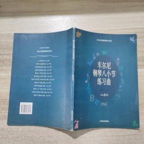 车尔尼钢琴八小节练习曲.作品821——车尔尼钢琴教学系列