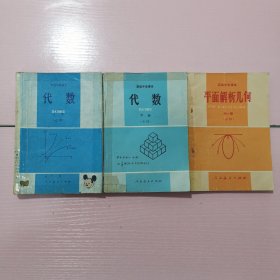 高级中学课本 代数（上下册） 平面解析几何（全一册）3本合售