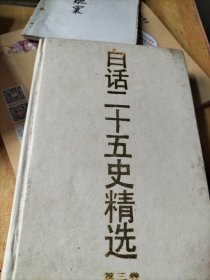 白话二十五史精选第三册(唐五代宋辽金)