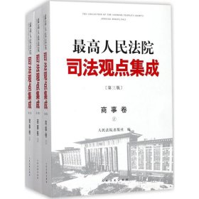 《最高人民法院司法观点集成》第三版（商事卷）（全三册）