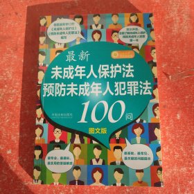 最新《未成年人保护法》《预防未成年人犯罪法》100问