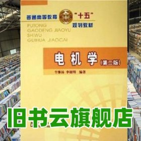 電機學 第二版 牛維揚李祖明 中國電力出版社 9787508335520