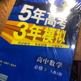 曲一线科学备考·5年高考3年模拟：高中数学（必修3）（人教A版）