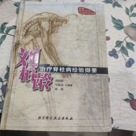 刘柏龄治疗脊柱病经验撷要