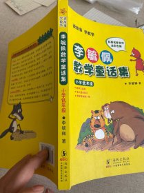 李毓佩数学童话集：小学低年级