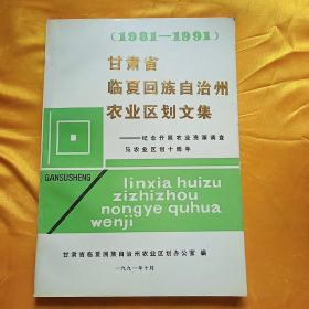 甘肃省临夏回族自治州农业区划文集