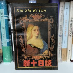 新十日谈